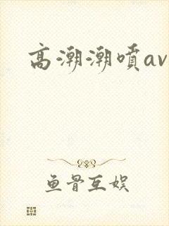 高潮潮喷av