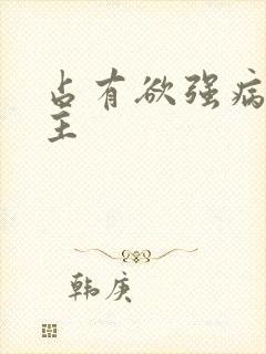 占有欲强病娇男主