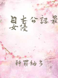 日本公认最出名女优