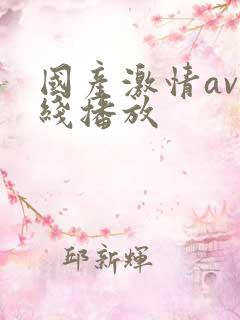 国产激情av在线播放