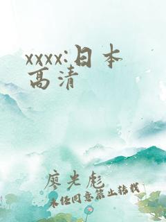 xxxx:日本高清