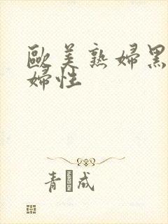 欧美熟妇黑人熟妇性