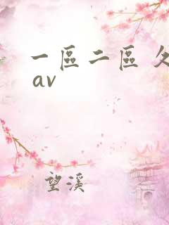 一区二区 久久 av