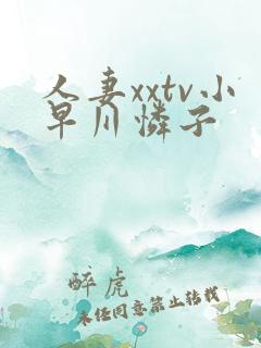 人妻xxtv小早川怜子