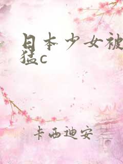 日本少女被黑人猛c