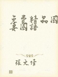 免费精品国产人妻国语