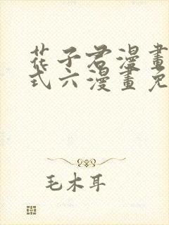 花子君漫画下拉式六漫画免费