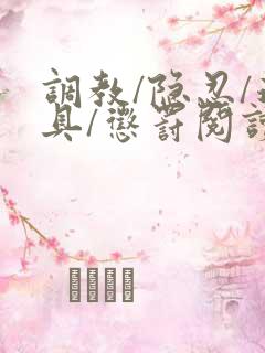 调教/隐忍/道具/惩罚阅读