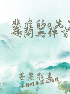 悲催的a先生笔趣阁无弹窗