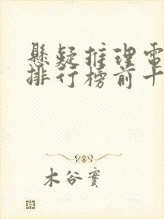 悬疑推理电视剧排行榜前十名