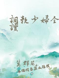 调教少妇全文阅读