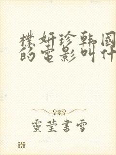 朴妍珍韩国监狱的电影叫什么