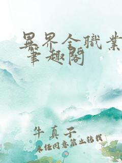 异界全职业大师 笔趣阁