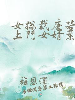 女总裁唐若雪的上门女婿叶凡免费阅读