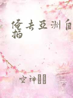 俺去亚洲自拍偷拍