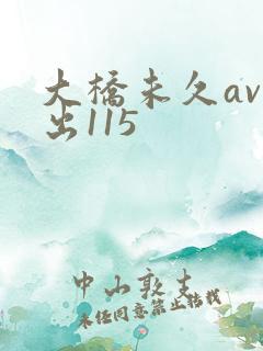 大桥未久av中出115