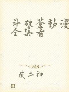 斗破苍动漫免费全集看