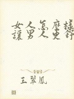 女人怎么样才能让男人更舒服