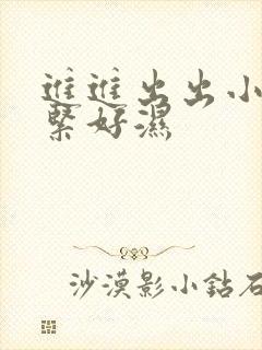 进进出出小雪好紧好湿