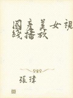 国产美女视频在线播放