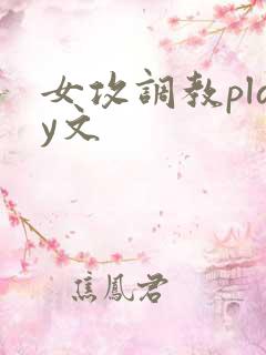女攻调教play文