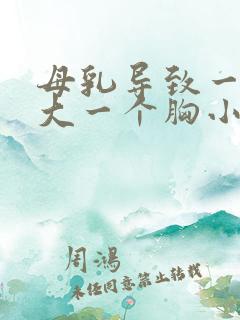 母乳导致一个胸大一个胸小怎么办