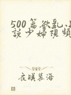 500篇欲乱小说少妇视频