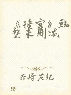 《后宫》韩国完整未删减