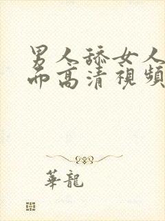 男人舔女人的下面高清视频