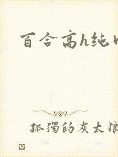 百合高h纯肉