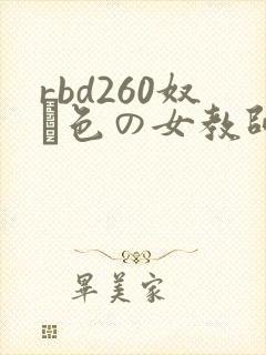 rbd260奴隷色の女教师中文