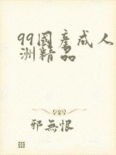 99国产成人亚洲精品