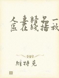 人妻精品一区二区在线播放