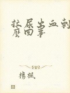 拉尿出血刺痛怎么回事