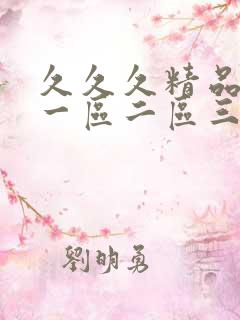 久久久精品人妻一区二区三区字幕