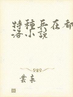 特种兵在都市杨洛小说