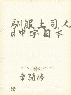 驯服上司人妻hd中字日本