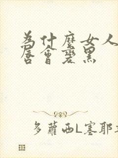 为什么女人的阴唇会变黑