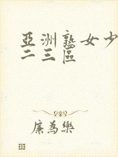 亚洲熟女少妇一二三区