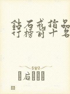 钻石戒指品牌排行榜前十名