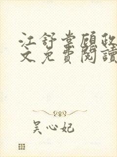 江舒棠顾政南全文免费阅读无弹窗