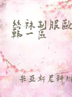 丝袜制服欧美日韩一区