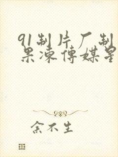 91制片厂制作果冻传媒星动漫