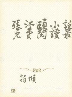 张沐颐小说全文免费阅读最新章节