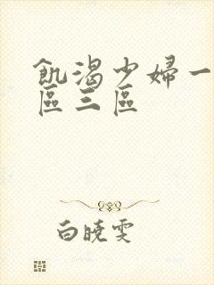 饥渴少妇一区二区三区