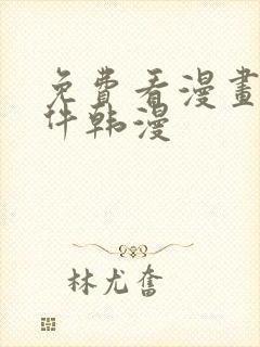 免费看漫画的软件韩漫