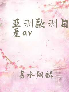 亚洲欧洲日韩国产av