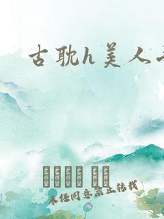 古耽h美人受