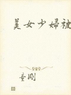 美女少妇被调教