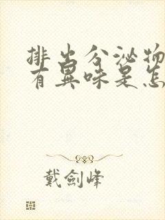 排出分泌物绿色有异味是怎么回事